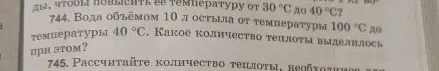 744. Вода объёмом 10 л остыла от температуры 100 °C до температуры 40 °C. Какое количество теплоты выделилось при этом?
