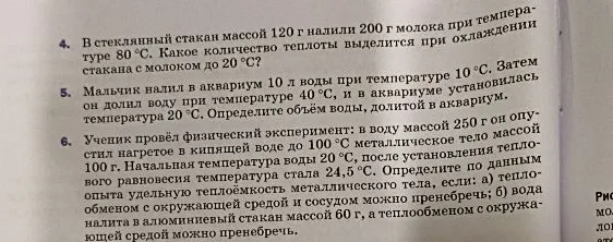 4. В стеклянный стакан массой 120 г налили 200 г молока при температуре 80 °С. Какое количество теплоты выделится при охлаждении стакана с молоком до 20 °С?