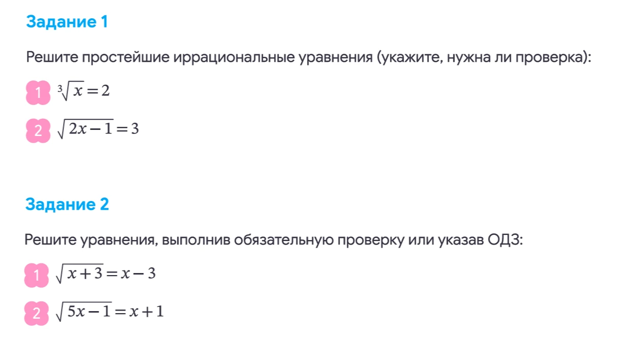 Задание 1
Решите простейшие иррациональные уравнения (укажите, нужна ли проверка):