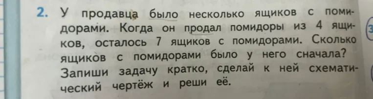 У продавца было несколько ящиков с помидорами. Когда он продал помидоры из 4 ящиков, осталось 7 ящиков с помидорами. Сколько ящиков с помидорами было у него сначала?