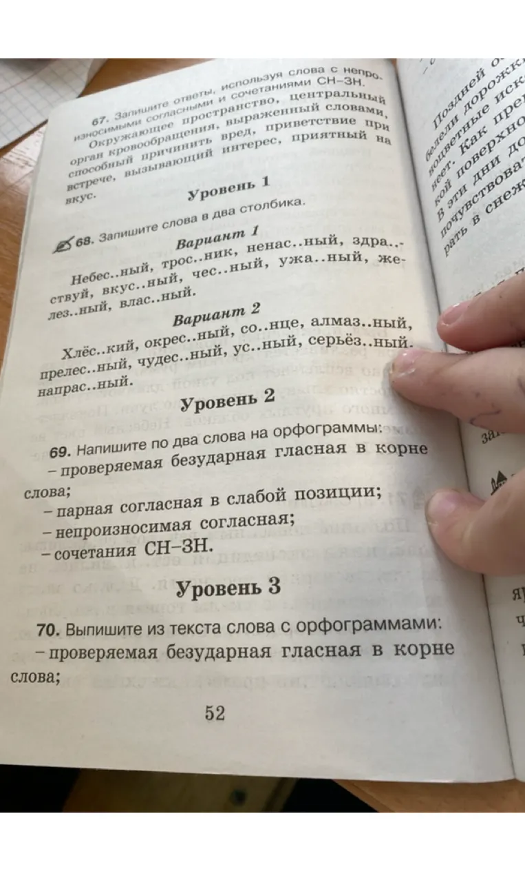 67. Запишите ответы, используя слова с непроизносимыми согласными и сочетаниями СН-ЗН.