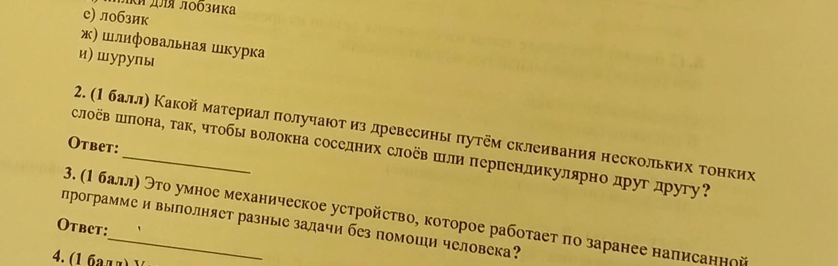 2. (1 балл) Какой материал получают из древесины путём склеивания нескольких тонких слоёв шпона, так, чтобы волокна соседних слоёв шли перпендикулярно друг другу?