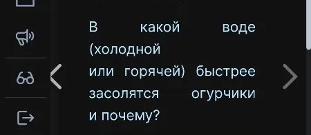 В какой воде (холодной или горячей) быстрее засолятся огурчики и почему?