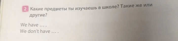 Какие предметы ты изучаешь в школе? Такие же или другие?