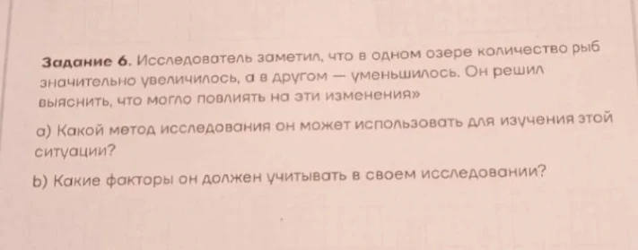 Задание 6. Исследователь заметил, что в одном озере количество рыб значительно увеличилось, а в другом — уменьшилось. Он решил выяснить, что могло повлиять на эти изменения»