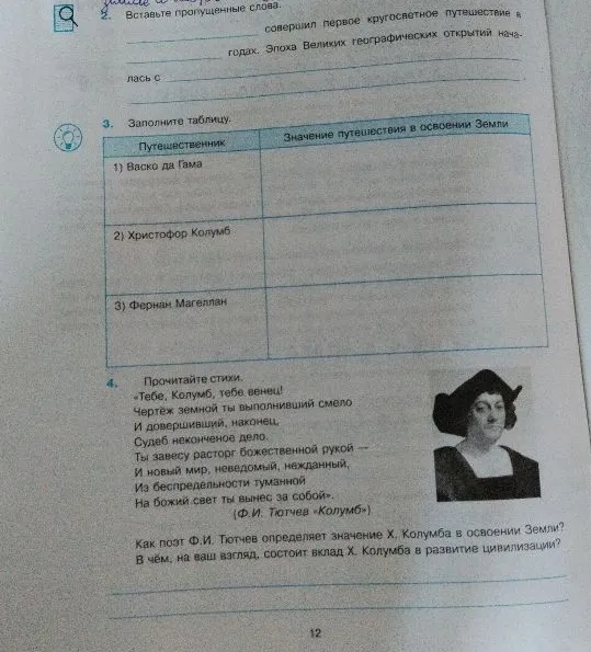 2. Вставьте пропущенные слова. _________ совершил первое кругосветное путешествие в _________ годах. Эпоха Великих географических открытий началась с _________.
