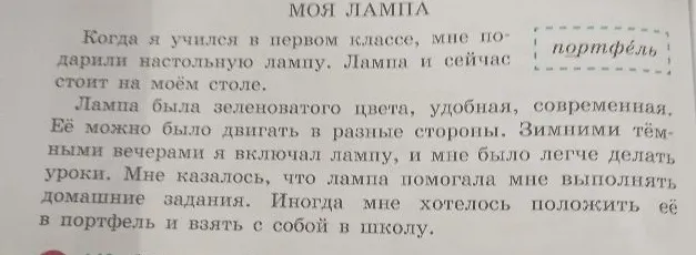 МОЯ ЛАМПА
Когда я учился в первом классе, мне подарили настольную лампу. Лампа и сейчас стоит на моём столе.