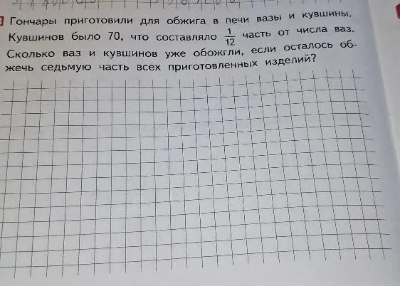 Гончары приготовили для обжига в печи вазы и кувшины. Кувшинов было 70, что составляло 1/12 часть от числа ваз. Сколько ваз и кувшинов уже обожгли, если осталось обжечь седьмую часть всех приготовленных изделий?