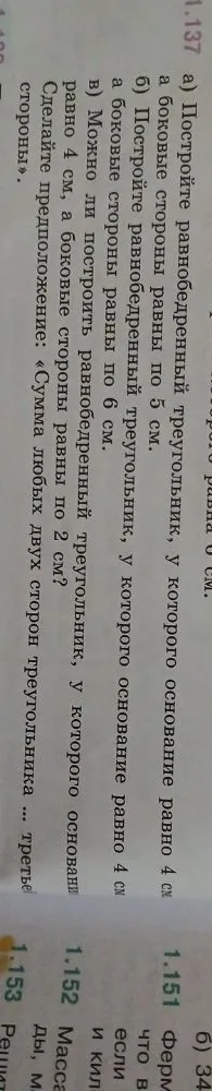 1.137 а) Постройте равнобедренный треугольник, у которого основание равно 4 см, а боковые стороны равны по 5 см.