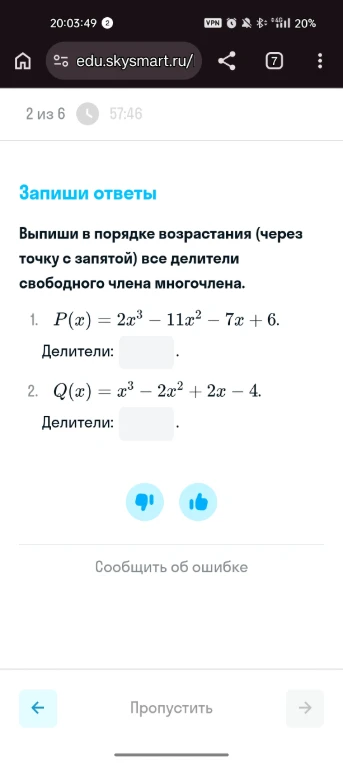 Выпиши в порядке возрастания (через точку с запятой) все делители свободного члена многочлена.