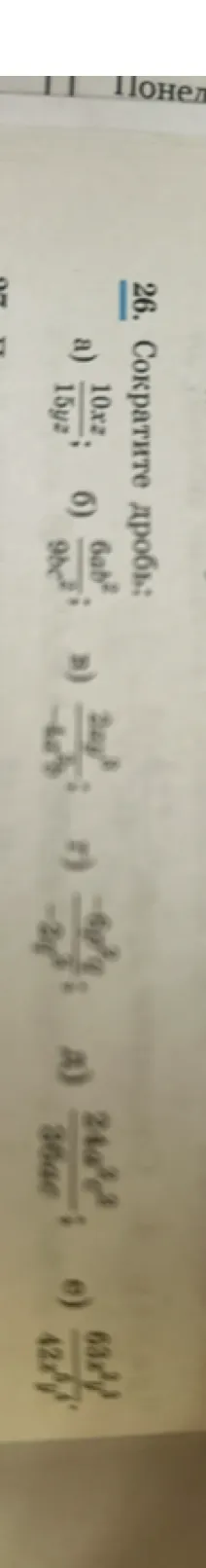 26. Сократите дробь: