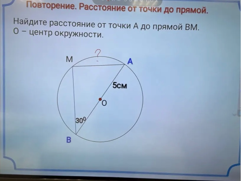 Найдите расстояние от точки А до прямой ВМ. О - центр окружности.