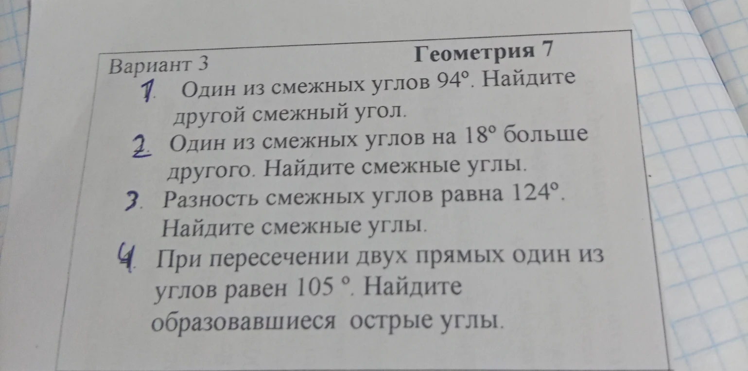 1. Один из смежных углов 94°. Найдите другой смежный угол.