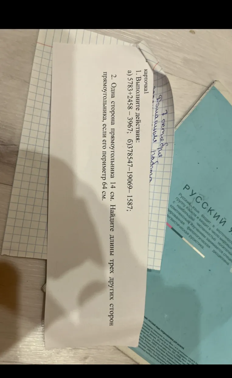 1. Выполните действия: а) 5783+2458-3967; б) 378547-19069-1587; 2. Одна сторона прямоугольника 14 см. Найдите длины трех других сторон прямоугольника, если его периметр 64 см.