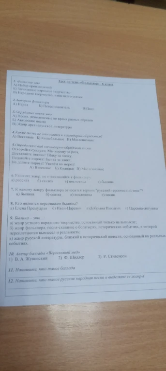 Тест по теме «Фольклор». 6 класс