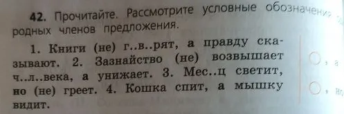 42. Прочитайте. Рассмотрите условные обозначения родных членов предложения.
