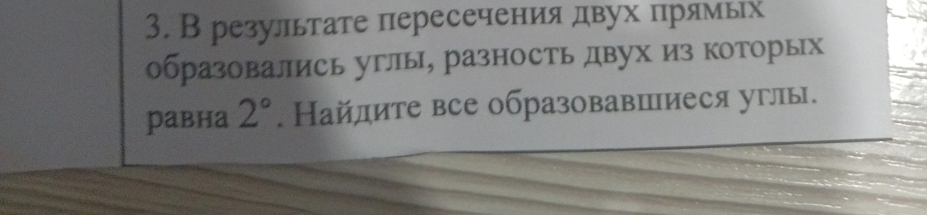 3. В результате пересечения двух прямых образовались углы, разность двух из которых равна 2°. Найдите все образовавшиеся углы.