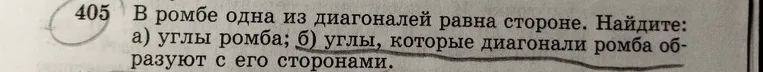 405 В ромбе одна из диагоналей равна стороне. Найдите: а) углы ромба; б) углы, которые диагонали ромба образуют с его сторонами.