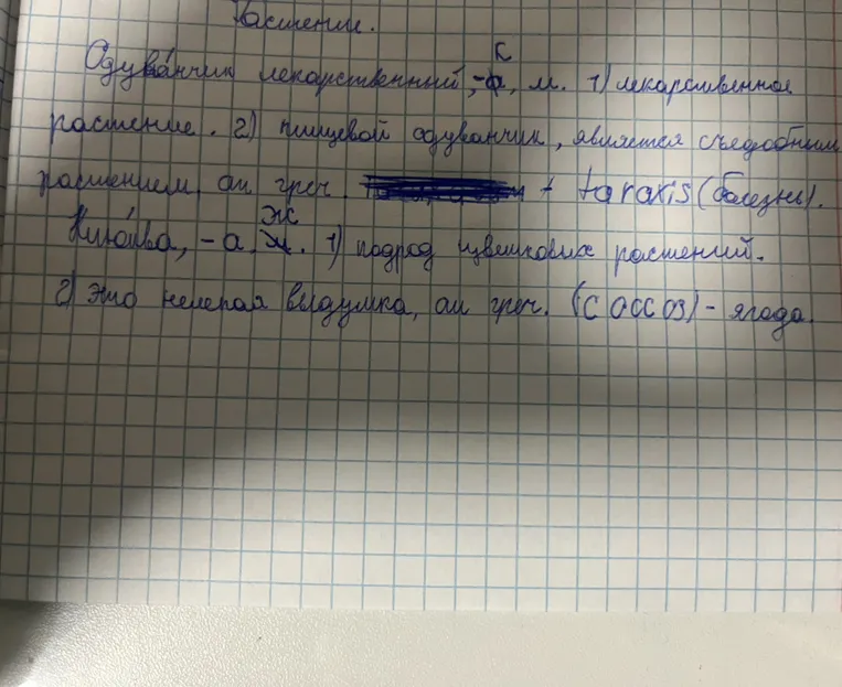 Одуванчик лекарственный, -а, м. 1) лекарственное растение.