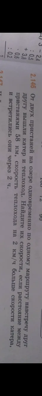 От двух пристаней на озере одновременно по одному маршруту навстречу друг другу вышли катер и теплоход. Найдите их скорости, если расстояние между пристанями 58 км, скорость теплохода на 2 км/ч больше скорости катера, и встретились они через 2 ч.