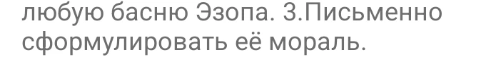 любую басню Эзопа. 3.Письменно сформулировать её мораль.