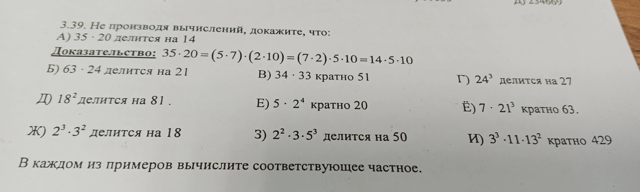 3.39. Не производя вычислений, докажите, что: