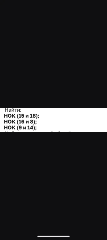 Найти: НОК (15 и 18); НОК (16 и 8); НОК (9 и 14);