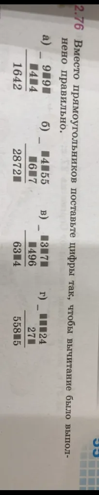 Вместо прямоугольников поставьте цифры так, чтобы вычитание было выполнено правильно.