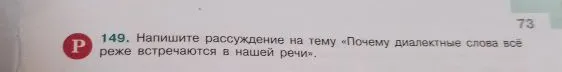149. Напишите рассуждение на тему «Почему диалектные слова всё реже встречаются в нашей речи».