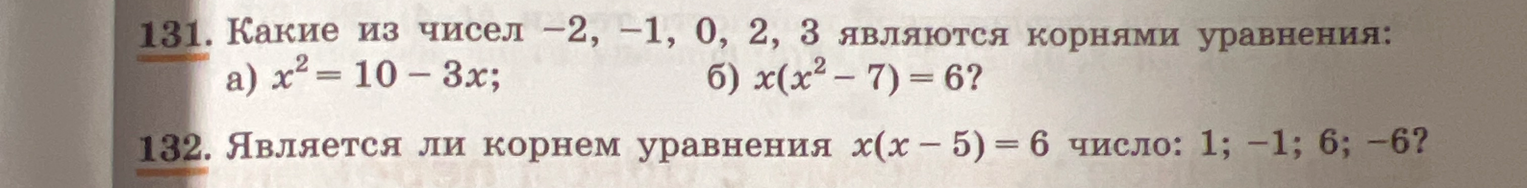 Какие из чисел -2, -1, 0, 2, 3 являются корнями уравнения: б) x(x^2 - 7) = 6?