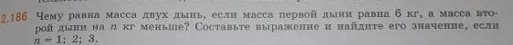 Чему равна масса двух дынь, если масса первой дыни равна 6 кг, а масса второй дыни на n кг меньше? Составьте выражение и найдите его значение, если n = 1; 2; 3.