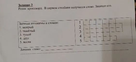 Задание 3. Реши кроссворд. В первом столбике получится слово. Запиши его.