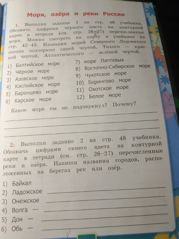 Моря, озёра и реки России. 1. Выполни задание 1 на стр. 48 учебника. Обозначь цифрами чёрного цвета на контурной карте в тетради (см. стр. 26-27) перечисленные моря. Можно смотреть на карту в учебнике на стр. 42-43.