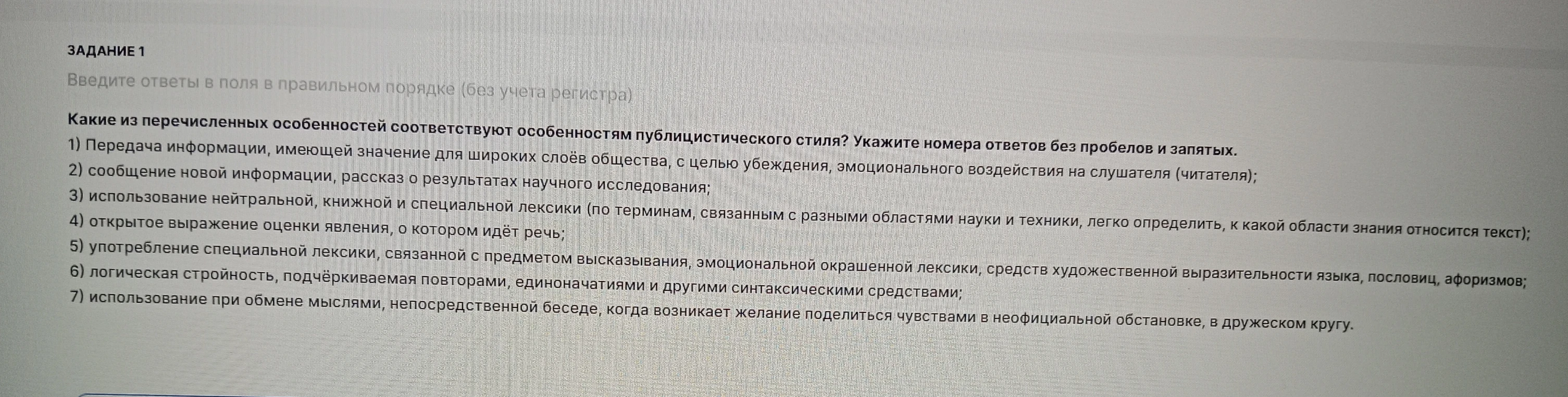 Какие из перечисленных особенностей соответствуют особенностям публицистического стиля? Укажите номера ответов без пробелов и запятых.
