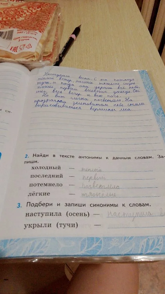 Подбери и запиши синонимы к словам: наступила, укрыли.