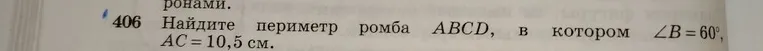 Найдите периметр ромба ABCD, в котором ∠B=60°, AC=10,5 см.