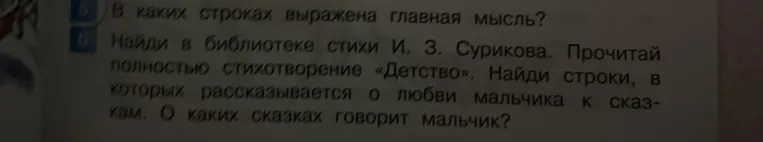 Найди в библиотеке стихи И. З. Сурикова. Прочитай полностью стихотворение «Детство». Найди строки, в которых рассказывается о любви мальчика к сказкам. О каких сказках говорит мальчик?