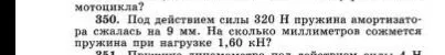 350. Под действием силы 320 Н пружина амортизатора сжалась на 9 мм. На сколько миллиметров сожмется пружина при нагрузке 1,60 кН?