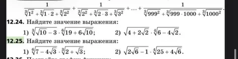 12.24. Найдите значение выражения: 1) √3(√10 - 3) · √6(19 + 6√10); 2) √(4 + 2√2) · √4(6 - 4√2).