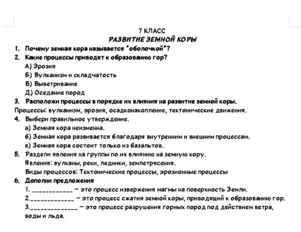 7 КЛАСС РАЗВИТИЕ ЗЕМНОЙ КОРЫ 1. Почему земная кора называется "оболочкой"? 2. Какие процессы приводят к образованию гор?
