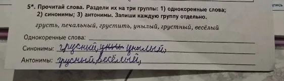 5*. Прочитай слова. Раздели их на три группы: 1) однокоренные слова; 2) синонимы; 3) антонимы. Запиши каждую группу отдельно.