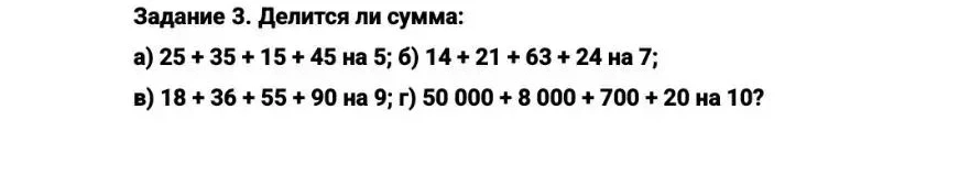 Задание 3. Делится ли сумма: а) 25 + 35 + 15 + 45 на 5; б) 14 + 21 + 63 + 24 на 7; в) 18 + 36 + 55 + 90 на 9; г) 50 000 + 8 000 + 700 + 20 на 10?