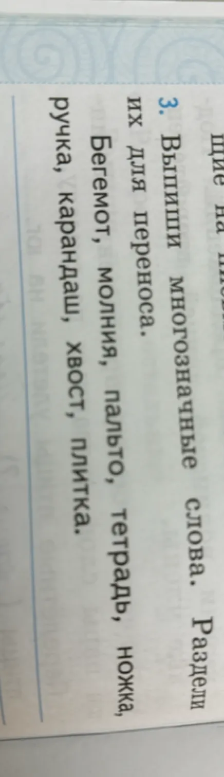 3. Выпиши многозначные слова. Раздели их для переноса.