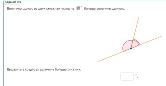 Величина одного из двух смежных углов на 48° больше величины другого. Выразите в градусах величину большего из них.