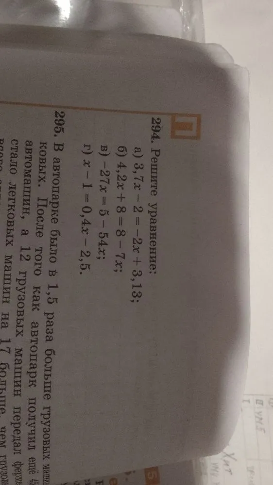 Решите уравнение: а) 3,7x - 2 = -2x + 3,13; б) 4,2x + 8 = 8 - 7x; в) -27x = 5 - 54x; г) x - 1 = 0,4x - 2,5.