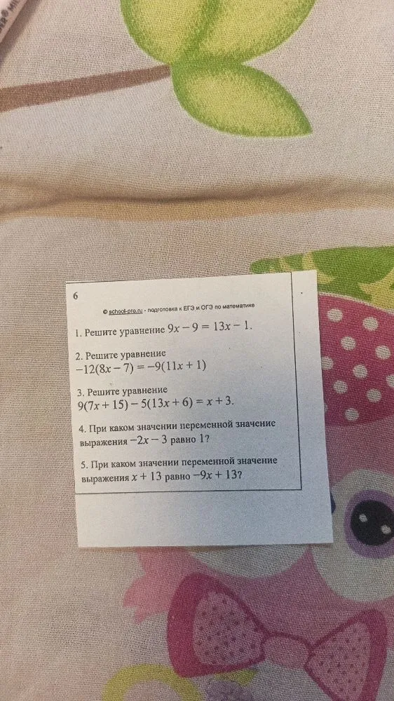 1. Решите уравнение 9x - 9 = 13x - 1.