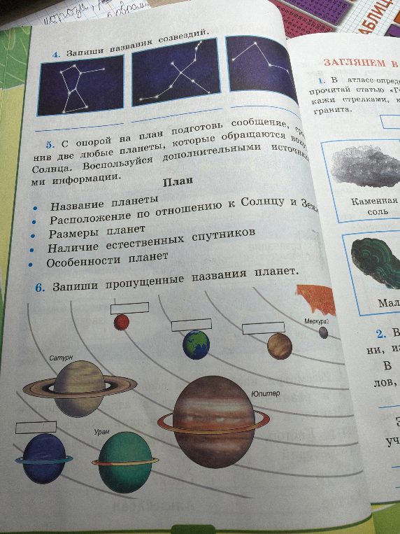 4. Запиши названия созвездий. 6. Запиши пропущенные названия планет.
