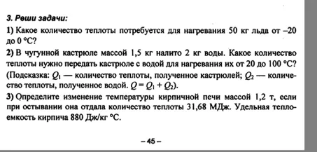 3. Реши задачи: 1) Какое количество теплоты потребуется для нагревания 50 кг льда от -20 до 0 °C?
