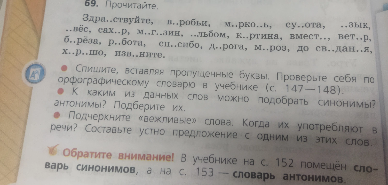 69. Прочитайте. Здра..ствуйте, в..робьи, м..рко..ь, су..ота, ..зык, ..вёс, сах..р, м..г..зин, ..льбом, к..ртина, вмест.., вет..р, б..рёза, р..бота, сп..сибо, д..рога, м..роз, до св..дан..я, х..р..шо, изв..ните.