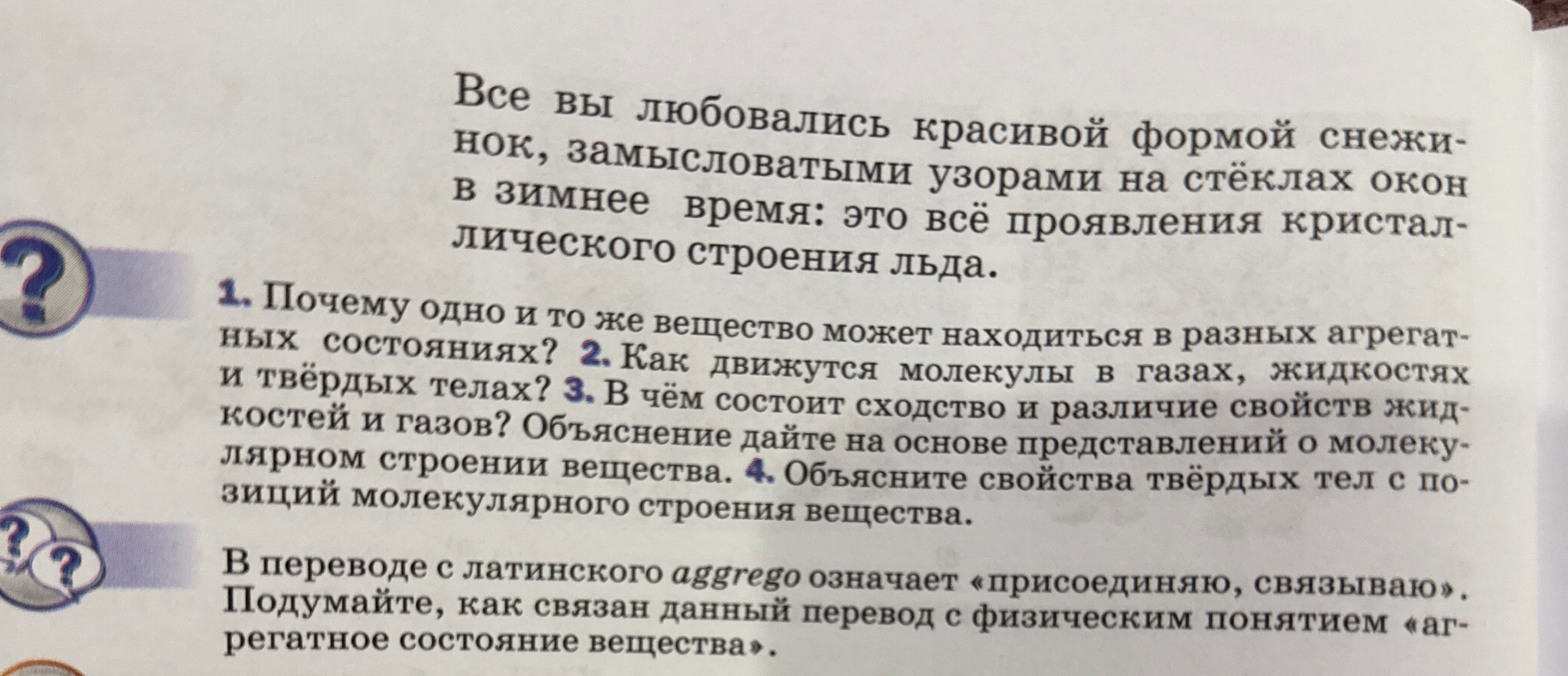 1. Почему одно и то же вещество может находиться в разных агрегатных состояниях? 2. Как движутся молекулы в газах, жидкостях и твёрдых телах?